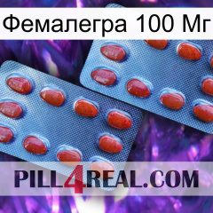 Фемалегра 100 Мг 05